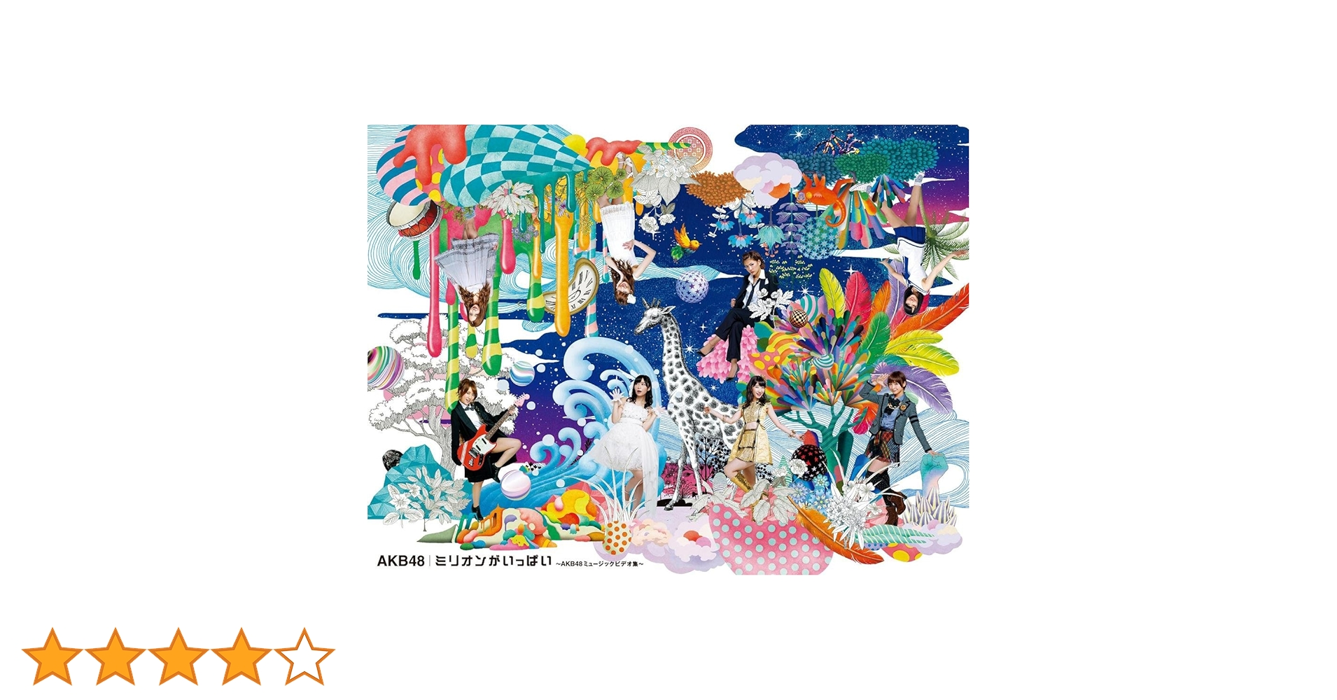 AKB48/ミリオンがいっぱい～AKB48ミュージックビデオ集～ スペシャルB… Amazon.co.jp: ミリオンがいっぱい~AKB48ミュージックビデオ集